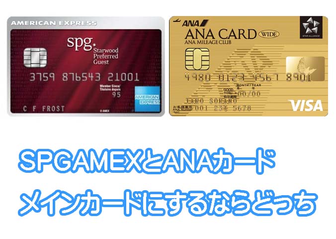 Anaカード と Spgアメックス 決済用メインカードはどっちが良いか ふっぴーの初心者マイラー