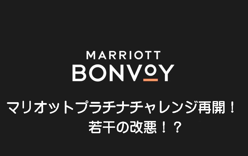 ２０２０年 マリオットプラチナチャレンジ再開 若干の改悪 ふっぴーの初心者マイラー